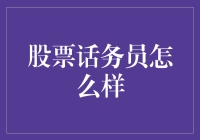 股票话务员的职业现状与未来展望