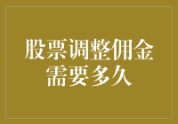 股票交易佣金调整：从一百年太久，只争朝夕到只争朝夕，一百年太久