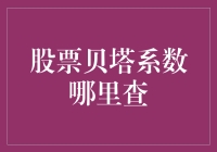 股票贝塔系数哪里查？这可是投资界的武林秘籍！