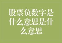 股票负数：投资者的情绪风向标与财务警示灯