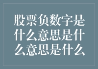 股票负数字是什么意思？是啥妖魔鬼怪吗？