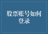 从数字密码到生物特征：股票账号安全登录的全面解析