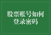 炒股新手必备！一招教你快速掌握股票账号登录密码技巧