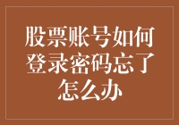 如何找回股票账号密码：安全措施与步骤指南