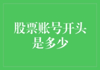 为何股票账号开头是001？它在酿酒还是在谈恋爱？