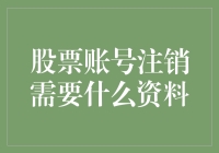 股票账号注销：流程、所需资料及注意事项