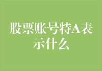 你的股票账号特A了？莫非你是在股市中玩起了特工A？