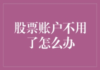 股票账户不再使用，如何妥善处理以避免潜在风险？