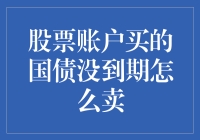 股票账户所购国债未到期时的应对策略解析