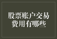 股票账户交易费用解析：从开户到交易的全面指南