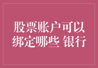 股票账户可以绑定哪些银行？解析常见绑定银行及其优势