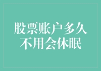 股票账户多久不用会休眠？——探讨股票休眠的处理方案