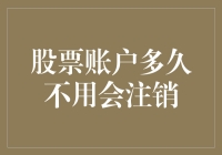 股票账户多久不用会注销：客户权益与监管规则的考量