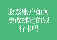 如何高效安全地更改股票账户绑定的银行卡