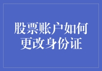 股票账户身份证更改的流程及注意事项