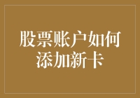 股票账户如何添加新卡？你懂得，就是那个说起来简单做起来难的操作