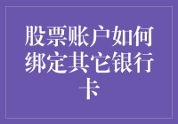 股票账户绑卡技巧大揭秘！一招教你成为理财高手！