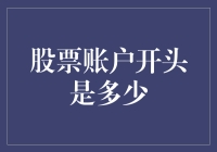 揭秘：股票账户起始资金的真相与策略