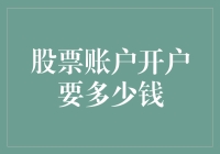 股票账户开户要多少钱？专业解答与分析