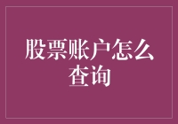 如何快速查询您的股票账户：一种全面的指南