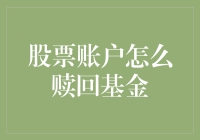 股票账户里的基金：它们在玩什么鬼？如何把它们赶出我的账户