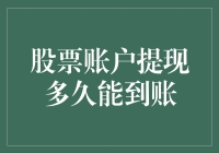 股市新手的疑惑——股票账户提现到底要等多久？