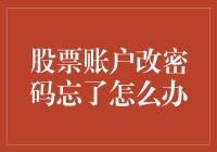 我的股票账户密码改了但忘了，该怎么办？