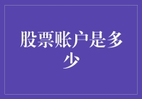 洞悉股市风云：如何判断股票账户的价值？