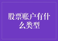 股票账户类型大揭秘：从菜鸟到大神的进阶之路