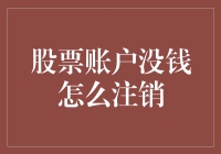 如何注销一个没钱的股票账户：步骤与建议