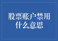 股票账户禁用，我瞬间从股神变成了股奴？