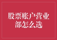 走进股市：股票账户营业部的选择策略