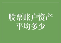 哎哟喂！股市风云变幻，你的账户余额能抗几级风浪？