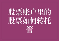 如何优雅地把股票账户里的股票从搬家到另一个家：一场奇幻的转托管之旅