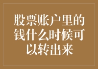 股票账户里的钱到底啥时候能转出来？别急，我会教你玩转股市，自由转出！