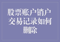 股票账户销户后交易记录如何处理：保护隐私与合规并存