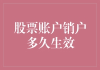 股票账户销户需多久生效：从申请到账户永久关闭的全流程解析