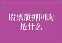 股票质押回购：资本市场的另类融资渠道