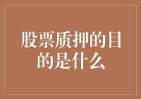 股票质押：为何股市中的大佬们都爱借鸡生蛋？