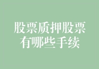 股票质押股票手续详解：从申请到解除的全过程