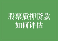 股票质押贷款评估：破解质押品流动性的秘密