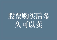 股票购买后多久可以卖：基于交易机制与策略视角的探讨