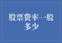 从新手到股市达人，股票费率才是真正的股神