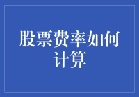 股票费率计算详解：揭秘交易背后的成本结构