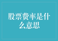 股市风云变幻，什么是股票费率？