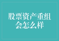 股票资产重组：企业战略转型与市场波动的双重效应