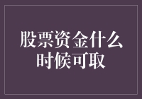 股票资金何时可以轻松取回：投资退出的时机选择