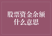 股票资金余额：你的钱还够用来买几只肥狗呢？