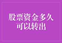 股民们的离婚协议：股票资金多久可以转出？