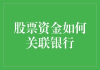 股票资金与银行的联动机制：一种专业视角的解析